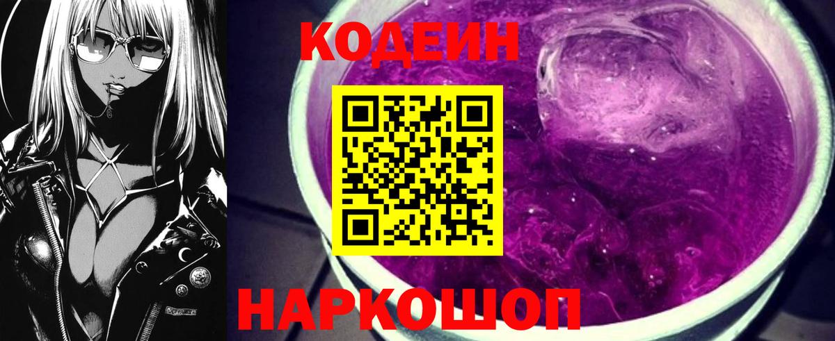 Codein напиток Lean (лин)  Вход с VPN  Беслан 